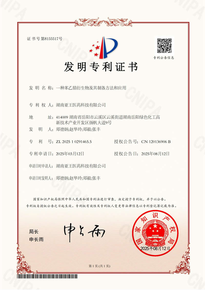 一种苯乙腈衍生物及其制备方法和应用发明专利证书.jpg