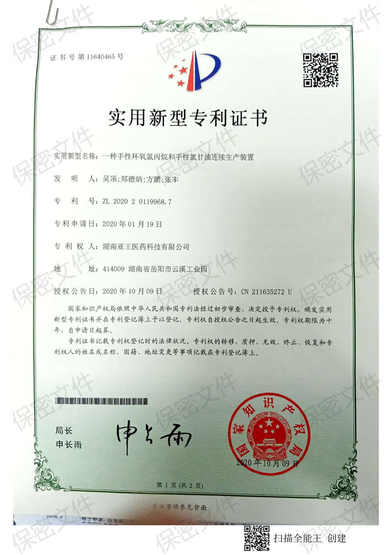 一种手性环氧丙烷和手性氯甘油连续生产装装置.jpg