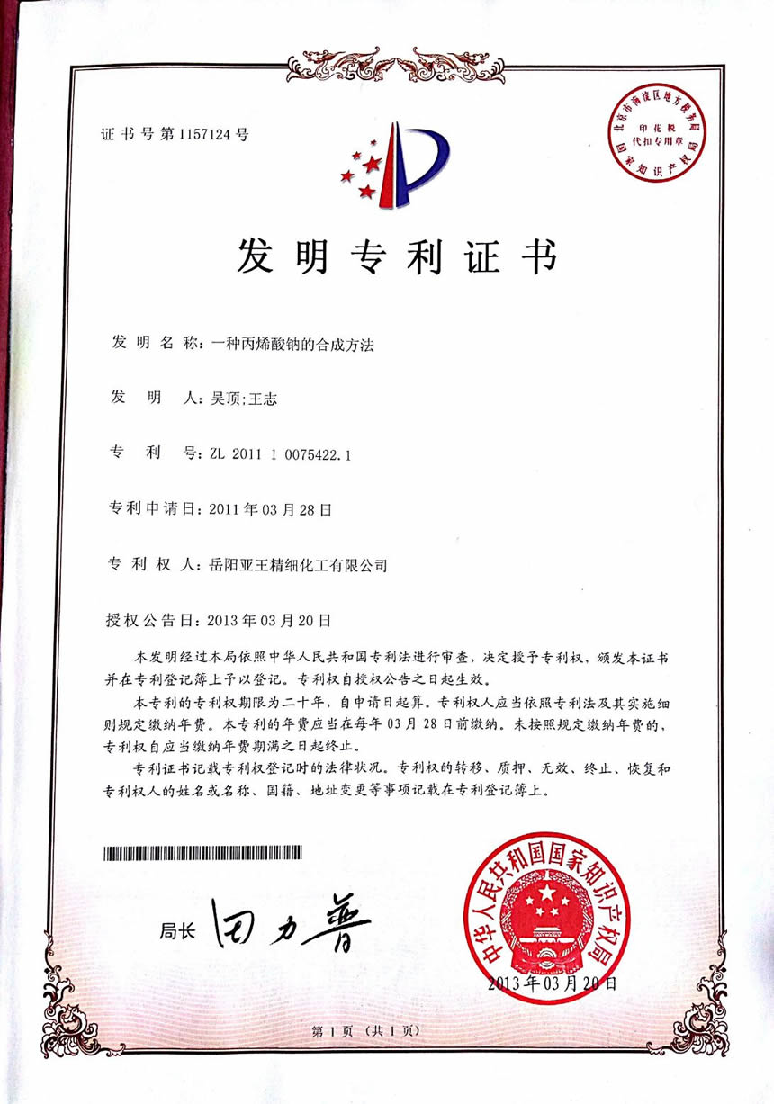 一种丙烯酸钠的合成方法发明专利