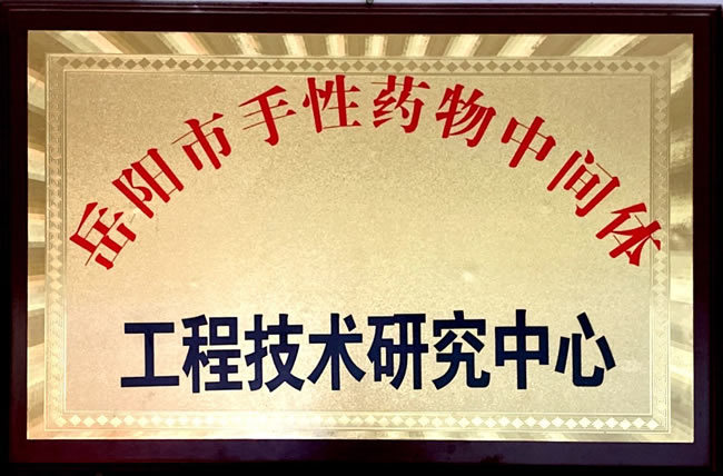 岳阳市手性药物中间体工程技术研究中心