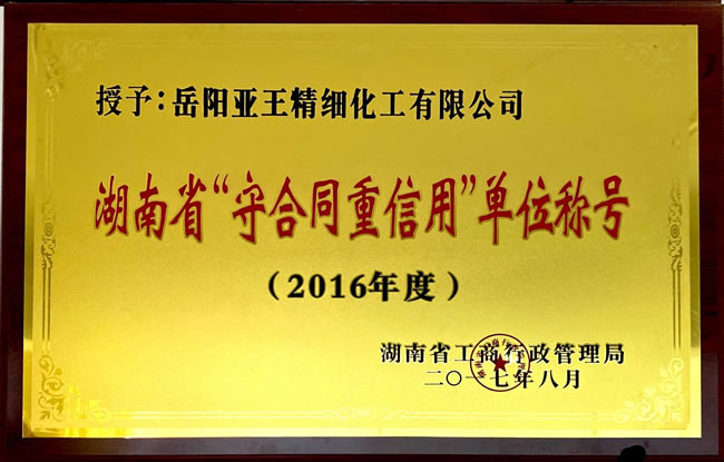 湖南省“守合同重信用”单位称号
